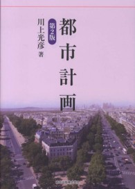 都市計画 （第２版）