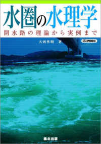 ＯＤ＞水圏の水理学 - 開水路の理論から実例まで