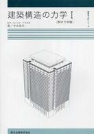 建築構造の力学 〈１（静定力学編）〉 建築学入門シリーズ