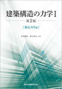 建築構造の力学〈１〉静定力学編 （第２版）