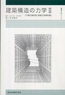 建築学入門シリーズ<br> 建築構造の力学〈２〉不静定構造物・振動応答解析編