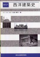 建築学入門シリーズ<br> 西洋建築史