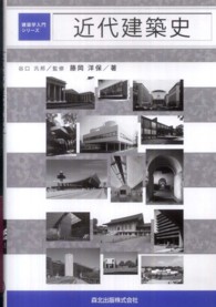建築学入門シリーズ<br> 近代建築史