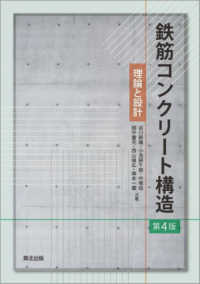 鉄筋コンクリート構造 - 理論と設計 （第４版）