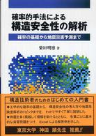 確率的手法による構造安全性の解析 - 確率の基礎から地震災害予測まで