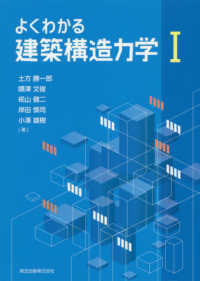 よくわかる建築構造力学 〈１〉
