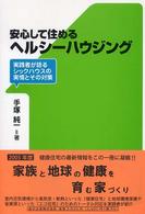 安心して住めるヘルシーハウジング - 実践者が語るシックハウスの実情とその対策