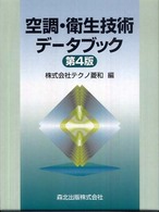 空調・衛生技術データブック （第４版）