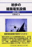 初歩の建築電気設備 - 基礎と演習