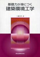 基礎力が身につく建築環境工学