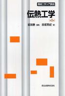 機械工学入門講座<br> 伝熱工学 （第２版）