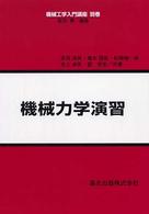 機械力学演習 機械工学入門講座