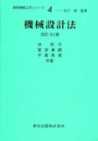 機械設計法 最新機械工学シリーズ （改訂・ＳＩ版）