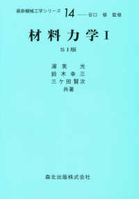 材料力学 〈１〉 最新機械工学シリーズ （改訂版（ＳＩ版））