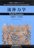 流体力学 英和対照「工学基礎テキスト」シリーズ