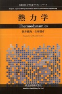 熱力学 英和対照「工学基礎テキスト」シリーズ