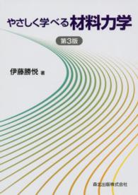 やさしく学べる材料力学 （第３版）