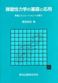 弾塑性力学の基礎と応用 - 数値シミュレーションへの導入