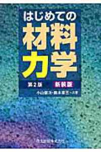 はじめての材料力学 （第２版　新装版）