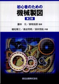 初心者のための機械製図 （第３版）