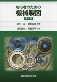 初心者のための機械製図 （第４版）