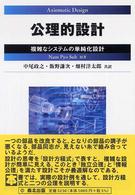 公理的設計―複雑なシステムの単純化設計