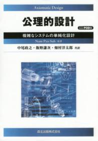 公理的設計―複雑なシステムの単純化設計