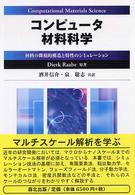 コンピュータ材料科学―材料の微視的構造と特性のシミュレーション