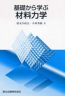 基礎から学ぶ材料力学