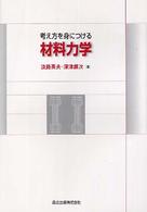 考え方を身につける材料力学