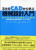 ３次元ＣＡＤから学ぶ機械設計入門―初心者のための設計７つ道具　ＳｏｌｉｄＷｏｒｋｓ簡単操作マニュアル付き