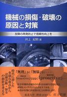 機械の損傷・破壊の原因と対策 - 故障の再発防止で信頼性向上を