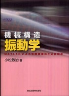 機械構造振動学―ＭＡＴＬＡＢによる有限要素法と応答解析