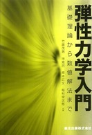 弾性力学入門―基礎理論から数値解法まで