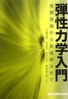 弾性力学入門 - 基礎理論から数値解法まで