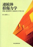 連続体損傷力学―損傷・破壊解析の連続体力学的方法