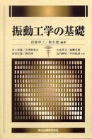 振動工学の基礎