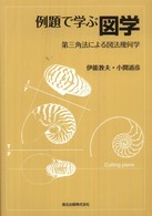 例題で学ぶ図学 - 第三角法による図法幾何学
