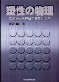 塑性の物理 - 素過程から理解する塑性力学
