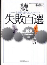 続・失敗百選―リコールと事故を防ぐ６０のポイント