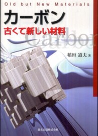 カーボン―古くて新しい材料