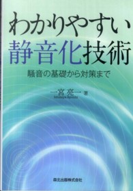 わかりやすい静音化技術―騒音の基礎から対策まで