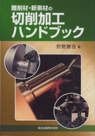 難削材・新素材の切削加工ハンドブック