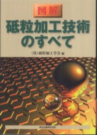 図解　砥粒加工技術のすべて