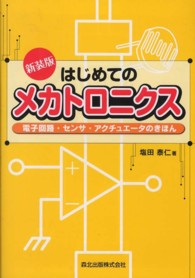 はじめてのメカトロニクス - 電子回路・センサ・アクチュエータのきほん （新装版）