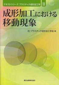 成形加工における移動現象 テキストシリーズプラスチック成形加工学