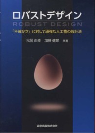 ロバストデザイン - 「不確かさ」に対して頑強な人工物の設計法