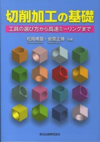 切削加工の基礎 - 工具の選び方から高速ミーリングまで