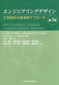 エンジニアリングデザイン - 工学設計の体系的アプローチ （第３版）