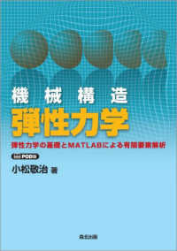 ＯＤ＞機械構造弾性力学 - 弾性力学の基礎とＭＡＴＬＡＢによる有限要素解析